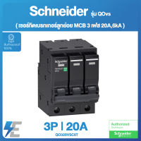 Schneider เมน 3P 20A , 6kA เซอร์กิตเบรกเกอร์ลูกย่อย MCB 3เฟส รุ่น QOvs ขนาด 20A,6kA | QO320VSC6T