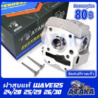 MUTAKIN ฝาสูบ honda wave125 24 28 25 29 26 30 คาร์บูรทุกรุ่น wave125s wave125r wave125i ฝาสูบเว