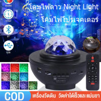 [จัดส่ง24ชม] โคมไฟโปรเจคเตอ โคมไฟดาว Night Light โคมไฟโปรเจคเตอร์ โคมไฟดวงดาวLED โคมไฟกาแลคซี่ พร้อมลำโพงบลูทูธ ไฟแต่งห้อง sky projector ไฟตกแต่งห้อง โคมไฟดาว ไฟตกแต่งห้องนอน ไฟแต่งห้อง โคมไฟดาว