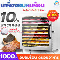 เครื่องอบผลไม้ แถมฟรีแผ่นซิลิโคน10แผ่น เครื่องอบเนื้อแดดเดียว เครื่องอบอาหาร เครื่องอบอาหาร เครื่องอบผลไม้แห้ง