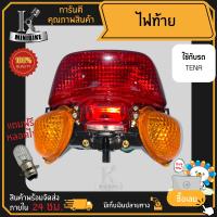 ไฟท้าย ชุดไฟท้าย สำหรับรุ่น HONDA TENA / ฮอนด้า เทน่า