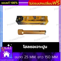 โฮลซอเจาะปูน Arsia tools ของแท้ รุ่น  MHR5325 ขนาด 25 MM. ยาว 150 MM. โฮลซอ โฮลซอ ดอกสว่านเจาะคอนกรีตร้อยท่อแอร์ หัวเพชร