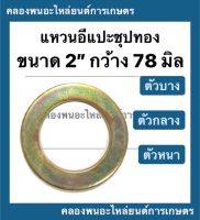 แหวนอีแปะ รู 2" กว้าง 78มิล ( ตัวหนา 4มิล , ตัวกลาง 3มิล , ตัวบาง 2มิล ) แหวรรองรถไถ แหวนรองน็อตรถแทรกเตอร์ แหวนรองอีแปะ