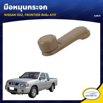 S.PRY มือหมุนกระจก NISSAN D22 | FRONTIER สีครีม A117 (A28CR) OEM