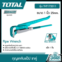 TOTAL ??  กุญแจจับแป๊ป ขาคู่ ขนาด 1 นิ้ว 25mm. # THT172011 Pipe Wrench ประแจจับแป๊ป สองขา ประแจจับท่อ 2 ขา เครื่องมือ เครื่องมือช่าง