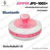 ✅ฆพ.851/2564 &amp; ออกใบกำกับภาษีได้ ✅ เครื่องฟังเสียงหัวใจทารกในครรภ์ JUMPER รุ่น JPD-100S+ เครื่องฟังเสียงหัวใจ เครื่องฟังเสียงหัวใจทารก