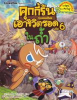 Bundanjai (หนังสือเด็ก) คุกกี้รันเอาชีวิตรอด เล่ม 6 ในถ้ำ (ฉบับการ์ตูน)