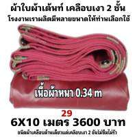 ผ้าใบผ้าเต็นท์เคลือบเงา 2  ชั้น ขนาดใช้คลุมรถ  10 ล้อและสินค้าทั่วไป 6X10 เมตร 3600 บาท