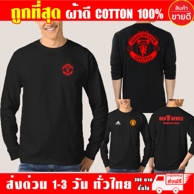 เสื้อยืด Manchester United แมนยู แขนยาว ผ้าดี cotton100 สกรีน Flex PU ถูกที่สุด งานดี คุ้มค่าแน่นอน ManU