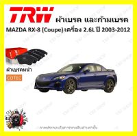 TRW ผ้าเบรค ก้ามเบรค รถยนต์ MAZDA RX-8 (Coupe) เครื่อง 2.6L มาสด้า อาร์เอ็กซ์-8 ปี 2003 - 2012 จัดส่งฟรี