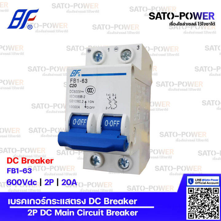 bf-เซอร์กิต-เบรกเกอร์-รุ่น-fb1-63-2p-10a-16a-20a-32a-50a-63a-เบรกเกอร์กระแสตรง-dc-breaker-dc-miniature-circuit-breaker-เซอร์กิตเบรกเกอร์-เบรกเกอร์-กระแสตรง-เบรกเกอร์dc-เบรกเกอร์-2ช่อง