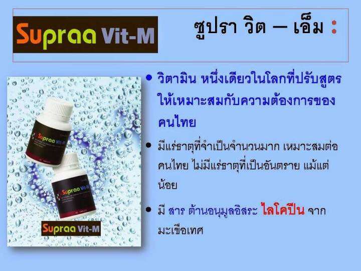 วิตามินรวม-เกลือแร่รวม-สำหรับผู้ชาย-ซูปรา-วิต-เอ็ม-supraa-vit-m-60-เม็ด-บำรุงร่างกาย-ไม่เพลีย-ตื่นมาสดชื่น