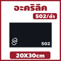 Xinling อะคริลิคดำ/502 ขนาด 20X30cm มีความหนาให้เลือก 2 มิล,2.5 มิล,3 มิล,5 มิล