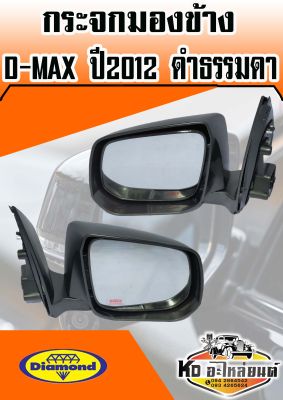 กระจกมองข้าง D-MAX ปี2012 รุ่น ดำ ธรรมดา ข้างซ้ายและข้างขวา (สินค้ามีให้เลือก 2 ข้าง)