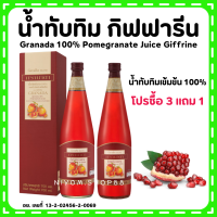 (ส่งฟรี) น้ำทับทิม กิฟฟารีน น้ำทับทิมเข้มข้น 100% โปร | GIFFARINE