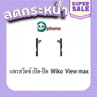 ส่งฟรี สายแพรชุด Pwr.On-Off+Vol WIKO view max แพสวิตซ์ WIKO view max ปุ่มสวิตซ์ WIKO view max ตรงปก เก็บปลายทาง ส่งจาก กทม.