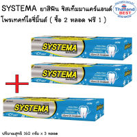 Systema ยาสีฟัน ซิสเท็มมา แคร์แอนด์โพรเทคส์ ขนาด 160กรัม/หลอด แพ็คคู่ (2หลอด)แถมฟรีอีก 1 หลอด