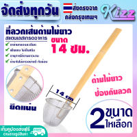 (ส่งฟรี) ที่ลวกเส้นก๋วยเตี๋ยว ขนาด 14 ซม. Kizz Mall กระชอนลวกเส้นก๋วยเตี๋ยว กระชอนลวกเส้น ตะกร้อลวกเส้น ตะกร้อลวกผัก กระชอนสแตนเลส Noodle Slever