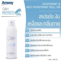 Amway สเปรย์ระงับเหงื่อและกลิ่นกาย จีแอนด์เอช โพรเท็คท์+G&amp;H