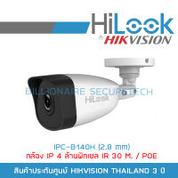 HILOOK กล้องวงจรปิด ระบบ IP IPC-B140H (2.8 mm) ความละเอียด 4 ล้านพิกเซล BY BILLIONAIRE SECURETECH