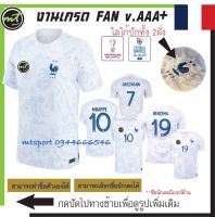 เสื้อฟุตบอลโลก เสื้อบอลโลก เสื้อทีมชาติฝรั่งเศษ  สีขาว france  away 2022 ( v. FAN ) งานเกรดAAA+ ** สินค้าถ่ายจากภาพจริง  ส่งไว