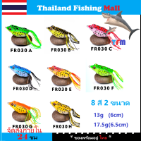 1-2 วัน (ส่งไว ราคาส่ง) PROBEROS FRO30 กบยาง เหยื่อปลอม  2ขนาด 13g/17.5g 8สี【Thailand Fishing Mall】