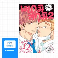 ❌ ไม่มีการ์ด ❌ : เมกุมิกับสึกุมิ เล่ม 2