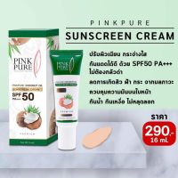 ครีมกันแดดน้ำมันมะพร้าว Pink pure พร้อมส่ง