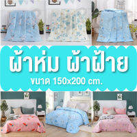 Bedding And Toy ผ้าห่ม รุ่นบาง มีสีสันหลากหลาย เป็นผ้าฝ้ายนำเข้า ขนาด 150*200 เหมาะกับทุกเพศทุกวัย พกพาสะดวก สามารถใช้ได้กับทุกสถานที่ สีไม่ตก