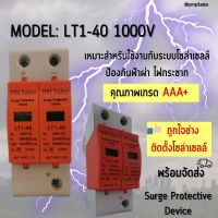 กันฟ้าผ่า DC Surge Protective Device อุปกรณ์ ป้องกันฟ้าผ่า ไฟกระชาก DC1000V ขนาด 2P พิกัด 20-40 kA โซล่าเซลล์ พลังงานแสงอาทิตย์