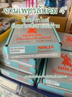 จานเพชร ลับคมใบเลื่อย ลับคมคาไบด์ ยี่ห้อ NINJA แท้100% เกรดพิเศษสำหรับช่างมืออาชีพ งานละเอียดกว่ารุ่นเดิม