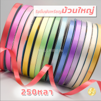 พับเหรียญตราDC เบอร์ 2 ม้วนใหญ่ 250 หลา