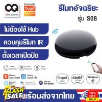 Tuya S08 IR Universal Remote อุปกรณ์ควบคุมรีโมท IR เปิดแอร์ ปิดทีวี รองรับ Alexa, Google Home (เหมือน Broadlink RM3 RM4) #รีโมท  #รีโมททีวี   #รีโมทแอร์ #รีโมด