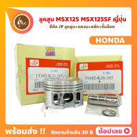 ลูกสูบ  MSX125 MSX125SF MSX สลัก 13 มม. ยี่ห้อ JP ญี่ปุ่น HONDA ฮอนด้า ขนาด 52.40-55.40 มม.