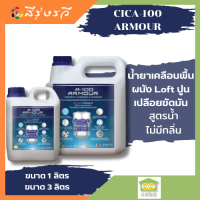 ซีไอซี A-100 อาร์เมอร์ (สีใส) น้ำยาเสริมความแข็งแกร่งของผิวคอนกรีต (สูตรน้ำ) ใช้เคลือบ คอนกรีต ทั้งงานพื้น ผนัง Loft ปูนเปลือยขัดมัน