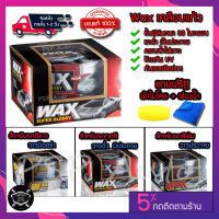 wax เคลือบเงา เคลือบแก้ว น้ํายาเคลือบรถ เคลือบสีรถ แว็กซ์ สำหรับ รถยนต์ รถมอเตอร์ไซค์ ป้องกัน UV ของแท้ 100% ขนาด 300g การันตี ถูกที่สุด