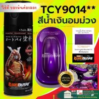 ✨ SAMURAI TCY 9014**  น้ำเงิน อม ม่วง สี สเปย์ กระป๋อง สเปร์ สีสเปรย์ พ่นแม็ก สี สเปย์ ซามูไร สี สเปร์ 2K พ่นล้อ โครงรถ มอเตอร์ไซ รถยนต์ ราคาถูก