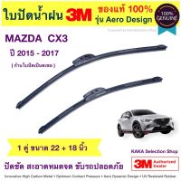 ใปัดน้ำฝน3M - Mazda CX3 2015-2017 (22",18")