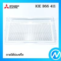 ถาดใต้ช่องฟรีช อะไหล่ตู้เย็น อะไหล่แท้ MITSUBISHI รุ่น KIE B66 411