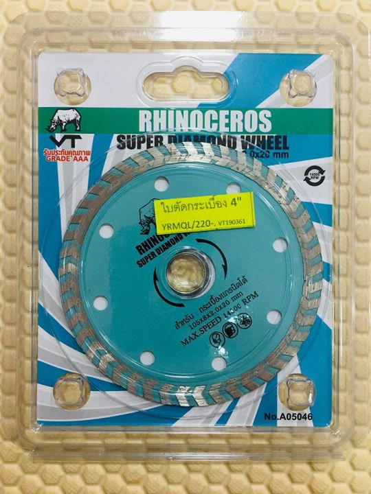 ใบตัดเพชร-ตัดกระเบื้อง-ตัดหินแกรนิตโต้-หินอ่อน-4-นิ้ว-ยี่ห้อ-rhinoceros-ของแท้-100