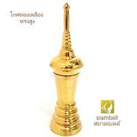 siambell 8 ถึง 15 นิ้ว โกศทรงสูง สยามเบลล์ โกศทองเหลือง โกศใส่กระดูก ทรงสูง Cinerary urn, Brass cinerary urn