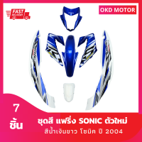 ชุดสี แฟริ่ง โซนิคตัวใหม่ sonic ปี 2004 สีน้ำเงินขาว เฟรมรถสำหรับโซนิคปี 2004 จำนวน 7 ชิ้น