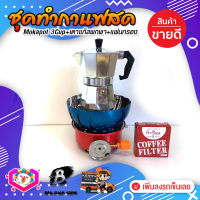 ชุดทำกาแฟสด ชุดชงกาแฟสด moka pot ชุดกาแฟครบชุด เครื่องมือชงกาแฟ กาหม้อต้มกาแฟ 3Cups 150ml +เตาแก๊สมีกลีบบัวกันลม +กระดาษกรองกาแฟ 56mm.