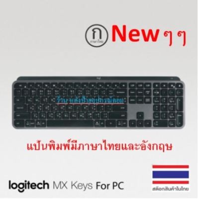 Logitech Newๆๆ MX Keys Keyboard Thai-key คุณภาพ- แป้นพิมพ์มีภาษาไทยและอังกฤษจากโรงงาน