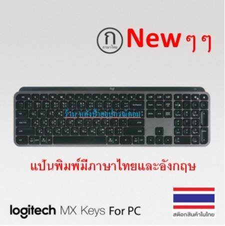 logitech-newๆๆ-mx-keys-keyboard-thai-key-คุณภาพ-แป้นพิมพ์มีภาษาไทยและอังกฤษจากโรงงาน