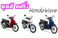 ชุดสี HondaWave แฟริ่งชุดสีของแท้เบิกศูนย์ทุกชิ้น เลือกชิ้นเลือกสีได้ ระบุรุ่น/ปี/สีทางแชทได้เลยค่ะ