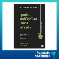 คุณเด็ดผลไม้ลูกไหนในการทำธุรกิจ : Low Hanging Fruit