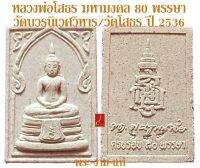 หลวงพ่อโสธร มหามงคล 80 พรรษา หลัง ญสส ปั๊มเลข วัดบวรนิเวศวิหาร / วัดโสธร ปี 2536 *รับประกัน พระแท้* โดย พระงามแท้ ให้บูชา พระพุทธโสธร