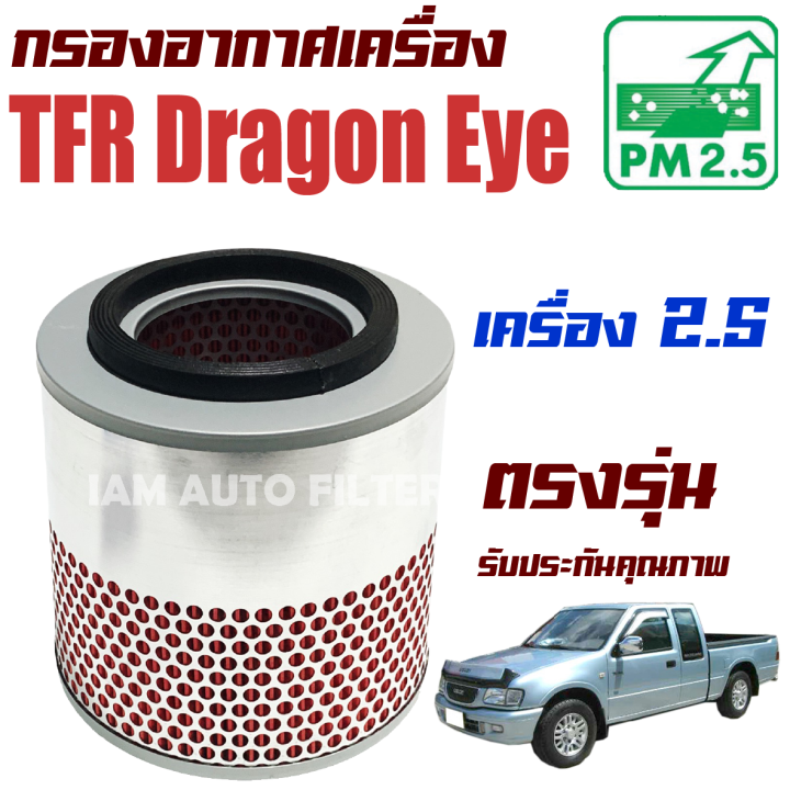 กรองอากาศ-isuzu-tfr-dragon-eye-เครื่อง-2-5-ปี-1988-2002-อีซูซุ-ดราก้อนอาย-มังกรทอง-ดราก้อน-tfr