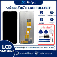 จอแสดงผลสัมผัส LCD Samsung Galaxy A04E/Samsung Galaxy A042F/Samsung Galaxy M04 โรงงานตรง พร้อมเครื่องมือซ่อมแซม